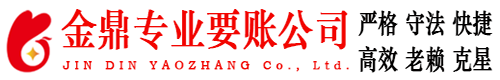 横县金鼎要账公司